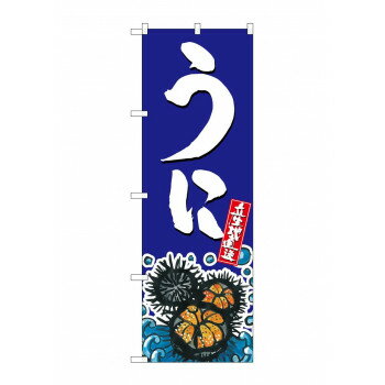 のぼり SNB-1520 うに【メーカー直送：代金引換不可：同梱不可】【北海道・沖縄・離島は配達不可】