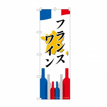 のぼり SNB-2087 フランスワイン【配送方法:メール便/同梱不可/代引不可/日時指定不可】【北海道・沖縄・離島は配達不可】
