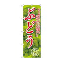 のぼり SNB-2404 ぶどう甘さと酸味の黄【メーカー直送:代金引換不可:同梱不可】【北海道・沖縄・離島は配達不可】