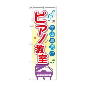 のぼり GNB-2476 ピアノ教室 生徒募集中【メーカー直送：代金引換不可：同梱不可】【北海道・沖縄・離島は配達不可】