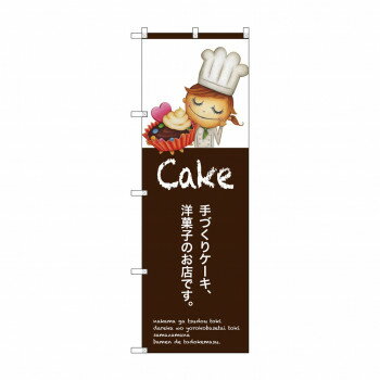 乐天商城 - のぼり SNB-2801 手作りケーキ【配送方法:メール便/同梱不可/代引不可/日時指定不可】【北海道・沖縄・離島は配達不可】