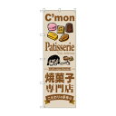 のぼり SNB-2851 焼菓子専門店【メーカー直送:代金引換不可:同梱不可】【北海道・沖縄・離島は配達不可】(3)