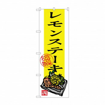 Promotion - のぼり SNB-3347 レモンステーキ【配送方法:メール便/同梱不可/代引不可/日時指定不可】【北海道・沖縄・離島は配達不可】