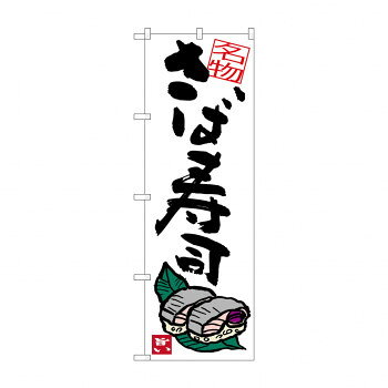 のぼり SNB-3411 さば寿司【配送方法:メール便/同梱不可/代引不可/日時指定不可】【北海道・沖縄・離島は配達不可】