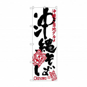 Promotion - のぼり SNB-3584 沖縄そば シーサー【配送方法:メール便/同梱不可/代引不可/日時指定不可】【北海道・沖縄・離島は配達不可】