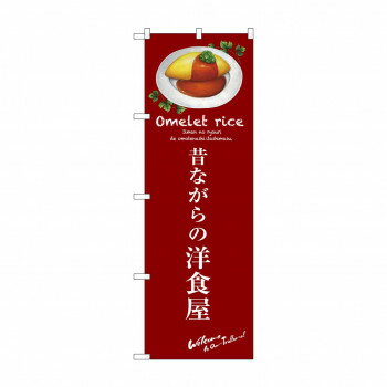のぼり SNB-3143 昔ながらの洋食屋(赤)【配送方法:メール便/同梱不可/代引不可/日時指定不可】【北海道・沖縄・離島は配達不可】