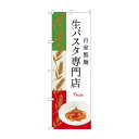 のぼり SNB-3148 生パスタ専門店【メーカー直送:代金引換不可:同梱不可】【北海道・沖縄・離島は配達不可】(3)