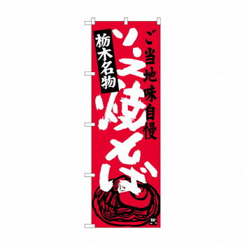 Rakuten - のぼり SNB-3942 ソース焼きそば栃木名物【配送方法:メール便/同梱不可/代引不可/日時指定不可】【北海道・沖縄・離島は配達不可】