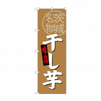 のぼり SNB-3964 干し芋 茨城名物【メーカー直送：代金引換不可：同梱不可】【北海道・沖縄・離島は配..