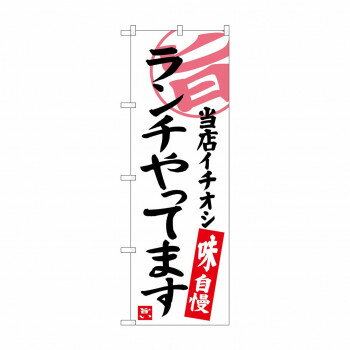 のぼり SNB-3700 ランチやってます 当店イチ【配送方法:メール便/同梱不可/代引不可/日時指定不可】【北海道・沖縄・離島は配達不可】