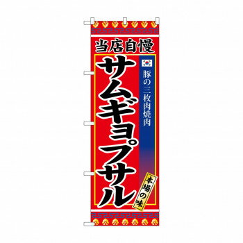 Rakuten - のぼり SNB-3841 サムギョプサル【配送方法:メール便/同梱不可/代引不可/日時指定不可】【北海道・沖縄・離島は配達不可】
