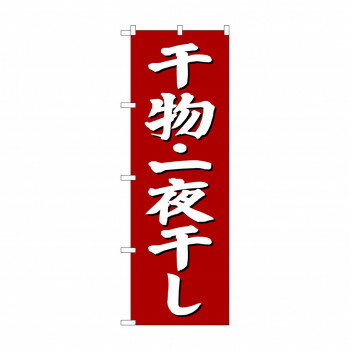 のぼり SNB-3823 干物一夜干し 赤地【メーカー直送：代金引換不可：同梱不可】【北海道・沖縄・離島は..