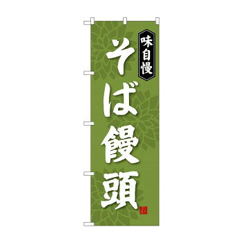 のぼり SNB-4045 そば饅頭【メーカー直送：代金引換不可：同梱不可】【北海道・沖縄・離島は配達不可】