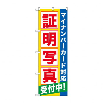 のぼり GNB-2751 証明写真受付中マイナンバ【配送方法:メール便/同梱不可/代引不可/日時指定不可】【北海道・沖縄・離島は配達不可】(3.0)