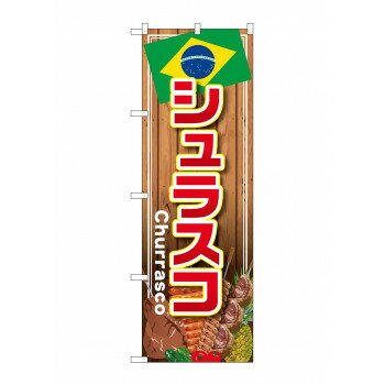 のぼり SNB-4349 シュラスコ【配送方法:メール便/同梱不可/代引不可/日時指定不可】【北海道・沖縄・離島は配達不可】