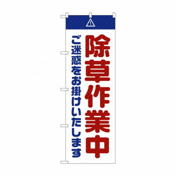 のぼり GNB-2834 除草作業中 ご迷惑 白【配送方法:メール便/同梱不可/代引不可/日時指定不可】【北海道・沖縄・離島は配達不可】(3.0)