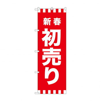 のぼり GNB-2928 新春初売り【メーカー直送：代金引換不可：同梱不可】【北海道・沖縄・離島は配達不可】