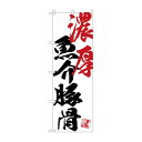 のぼり SNB-4642 濃厚魚介豚骨【メーカー直送:代金引換不可:同梱不可】【北海道・沖縄・離島は配達不可】(3)