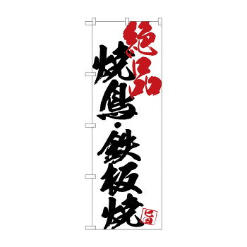 のぼり SNB-4657 焼鳥鉄板焼絶品白地【配送方法:メール便/同梱不可/代引不可/日時指定不可】【北海道・沖縄・離島は配達不可】