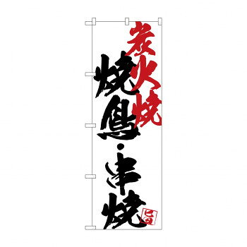 のぼり SNB-4658 焼鳥串焼炭火焼白地【メーカー直送：代金引換不可：同梱不可】【北海道・沖縄・離島は配達不可】
