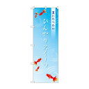 のぼり SNB-4829 ひんやりスイーツ金魚【メーカー直送:代金引換...(3)