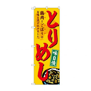 Rakuten - のぼり SNB-4952 とりめし【配送方法:メール便/同梱不可/代引不可/日時指定不可】【北海道・沖縄・離島は配達不可】