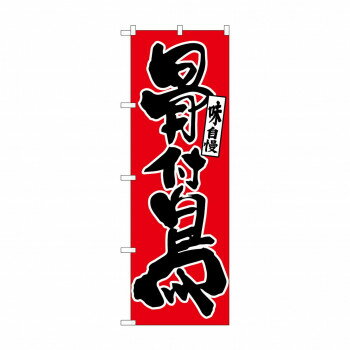 乐天商城 - のぼり 26406 骨付鳥 味自慢 黒字赤地【配送方法:メール便/同梱不可/代引不可/日時指定不可】【北海道・沖縄・離島は配達不可】