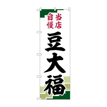 のぼり SNB-5140 豆大福 当店自慢緑地【メーカー直送：代金引換不可：同梱不可】【北海道・沖縄・離島..