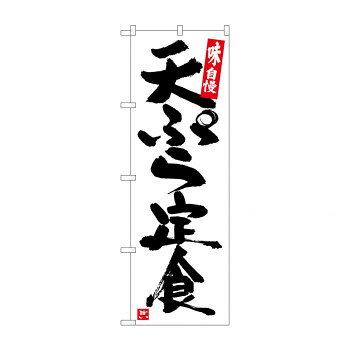 のぼり SNB-5423 天ぷら定食 白地黒字【配送方法:メール便/同梱不可/代引不可/日時指定不可】【北海道・沖縄・離島は配達不可】