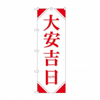 樂天商城 - のぼり 29130 大安吉日シンプル【配送方法:メール便/同梱不可/代引不可/日時指定不可】【北海道・沖縄・離島は配達不可】