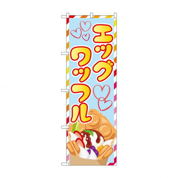 Promotion - のぼり SNB-5552 エッグワッフル【配送方法:メール便/同梱不可/代引不可/日時指定不可】【北海道・沖縄・離島は配達不可】