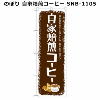 のぼり 自家焙煎コーヒー SNB-1105【配送方法:メール便/同梱不可/代引不可/日時指定不可】【北海道・沖縄・離島は配達不可】