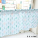 カフェカーテン 葉っぱ 1000×450mm 水色・40407【メーカー直送:代金引換不可:同梱不可】【北海道・沖縄・離島は配達不可】(3)