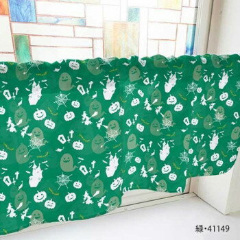 カフェカーテン ハロウィン 1000×450mm 緑・41149【メーカー直送：代金引換不可：同梱不可】【北海道・沖縄・離島は配達不可】