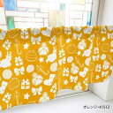カフェカーテン オーナメント 800×450mm オレンジ・41512【メーカー直送:代金引換不可:同梱不可】【北海道・沖縄・離島は配達不可】(3)