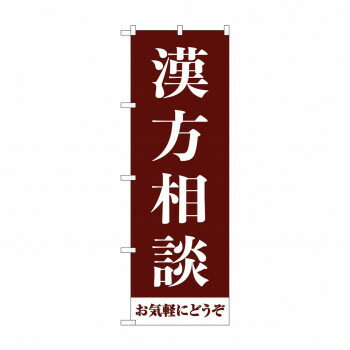 のぼり 漢方相談お気軽に GNB-4150【メーカー直送：代金引換不可：同梱不可】【北海道・沖縄・離島は配達不可】