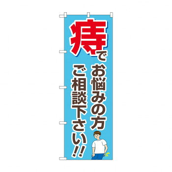 のぼり 痔でお悩みの方 GNB-4158【メーカー直送：代金引換不可：同梱不可】【北海道・沖縄・離島は配達..