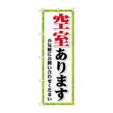 のぼり 空室あります GNB-4159【メーカー直送:代金引換不可:同梱不可】【北海道・沖縄・離島は配達不可】|詳細画像