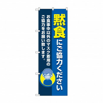 のぼり 黙食にご協力ください 83826【メーカー直送：代金引換不可：同梱不可】【北海道・沖縄・離島は配達不可】