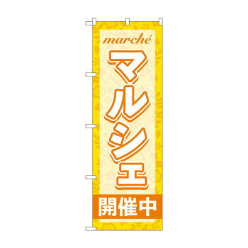 のぼり マルシェ開催中 GNB-4244【メーカー直送：代金引換不可：同梱不可】【北海道・沖縄・離島は配達不可】