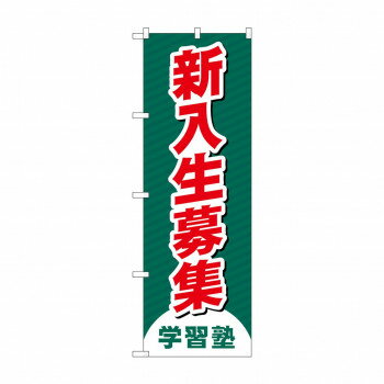Rakuten - のぼり 新入生募集 GNB-4287【配送方法:メール便/同梱不可/代引不可/日時指定不可】【北海道・沖縄・離島は配達不可】