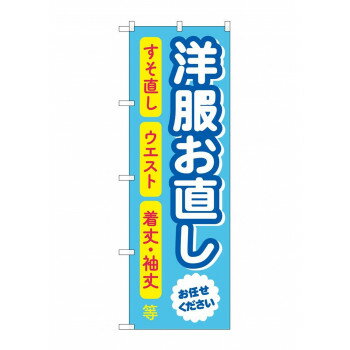 Promotion - のぼり 洋服お直し GNB-4305【配送方法:メール便/同梱不可/代引不可/日時指定不可】【北海道・沖縄・離島は配達不可】