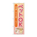 のぼり ペットOK GNB-4349【メーカー直送:代金引換不可:同梱不可】【北海道・沖縄・離島は配達不可】