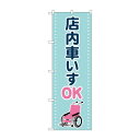 のぼり 店内車いすOK GNB-4358【メーカー直送:代金引換不可:同梱不可】【北海道・沖縄・離島は配達不可】