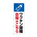 のぼり ワクチン接種会場はこちら 83837【メーカー直送:代金引換不可:同梱不可】【北海道・沖縄・離島は配達不可】