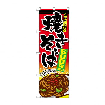 のぼり 焼きそば500円税込 SNB-5619【メーカー直送：代金引換不可：同梱不可】【北海道・沖縄・離島は配達不可】