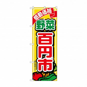 Toys, Hobbies, Games - のぼり 野菜百円市税込価格 SNB-5654【配送方法:メール便/同梱不可/代引不可/日時指定不可】【北海道・沖縄・離島は配達不可】