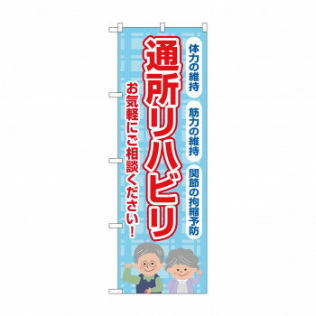 のぼり 通所リハビリ お気軽に GNB-4396【配送方法:メール便/同梱不可/代引不可/日時指定不可】【北海道・沖縄・離島は配達不可】