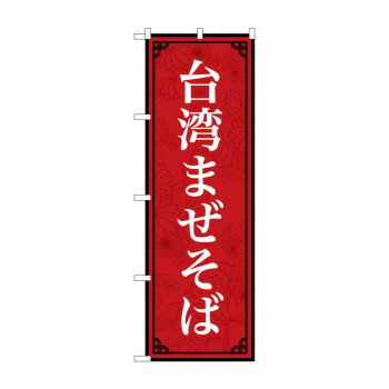 のぼり 台湾まぜそば 83409【メーカー直送：代金引換不可：同梱不可】【北海道・沖縄・離島は配達不可】