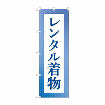 のぼり レンタル着物 GNB-4429【メーカー直送：代金引換不可：同梱不可】【北海道・沖縄・離島は配達不可】